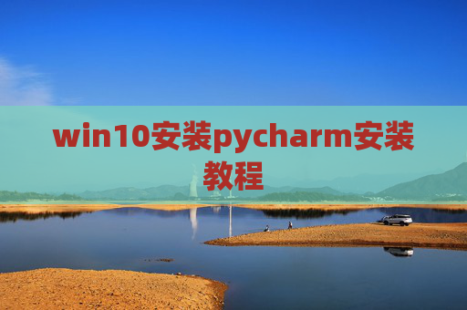win10安装pycharm安装教程