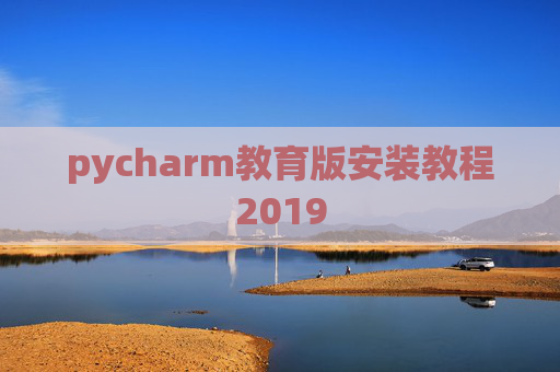 pycharm教育版安装教程2019