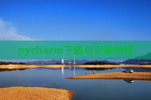 pycharm下载与安装教程