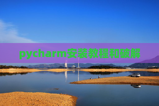 pycharm安装教程和破解