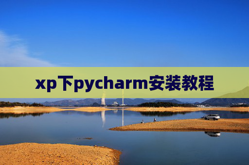 xp下pycharm安装教程